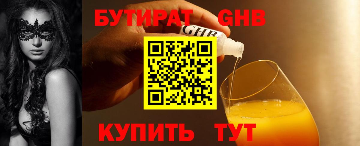 БУТИРАТ оксибутират  Вход с VPN  Бутират  Петровск 